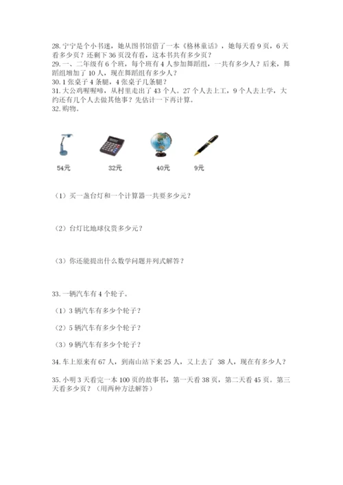 小学二年级上册数学应用题100道带答案（巩固）.docx