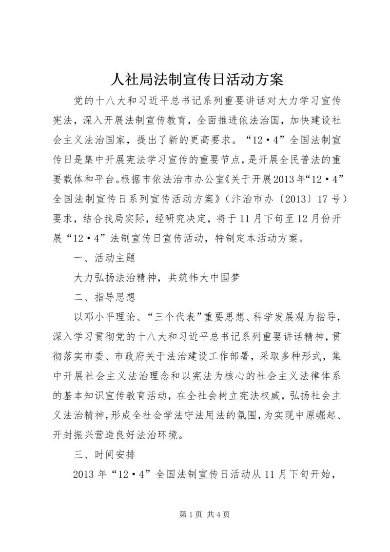 人社局法制宣传日活动方案.docx