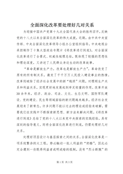 全面深化改革要处理好几对关系.docx