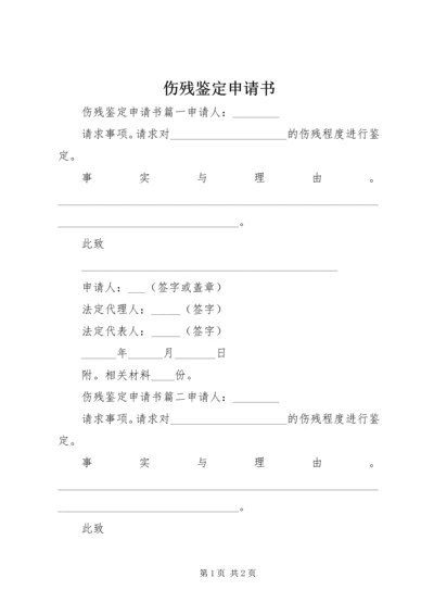 伤残鉴定申请书 (8).docx