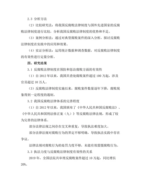 反腐败法律制度的有效性研究