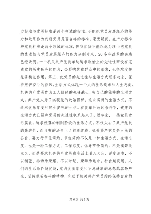 机关共产党员如何保持共产党员的先进性 (3).docx