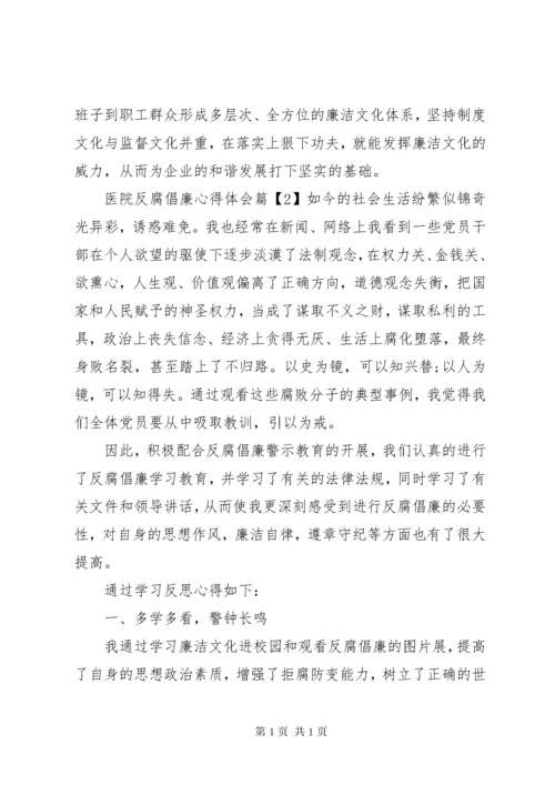 医务工作者学习反腐倡廉心得体会.docx