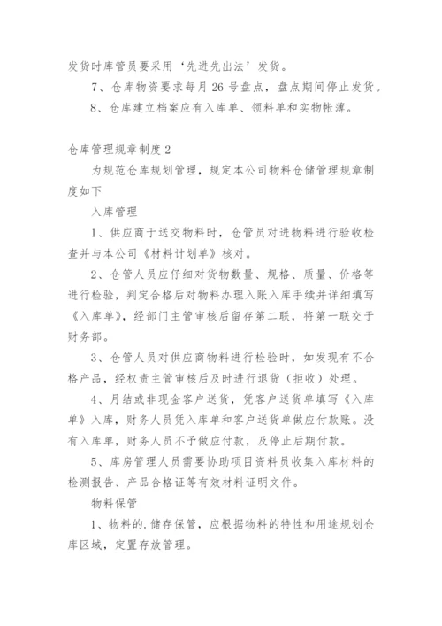 仓库管理规章制度.docx