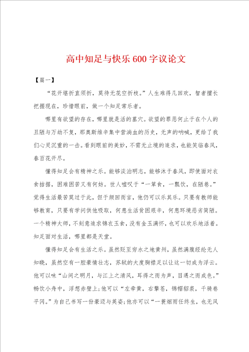 高中知足与快乐600字议论文