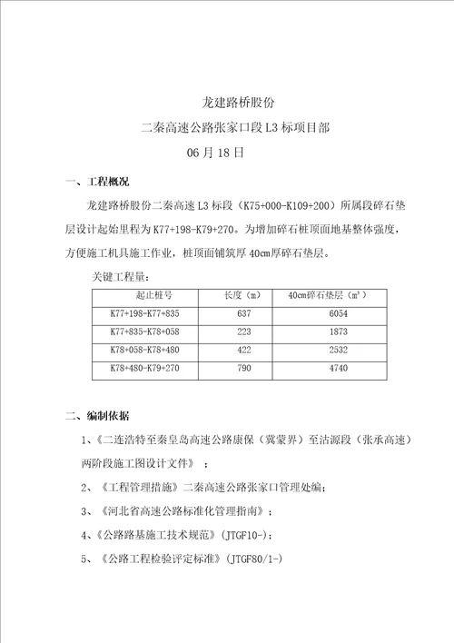 碎石垫层综合项目施工专项方案