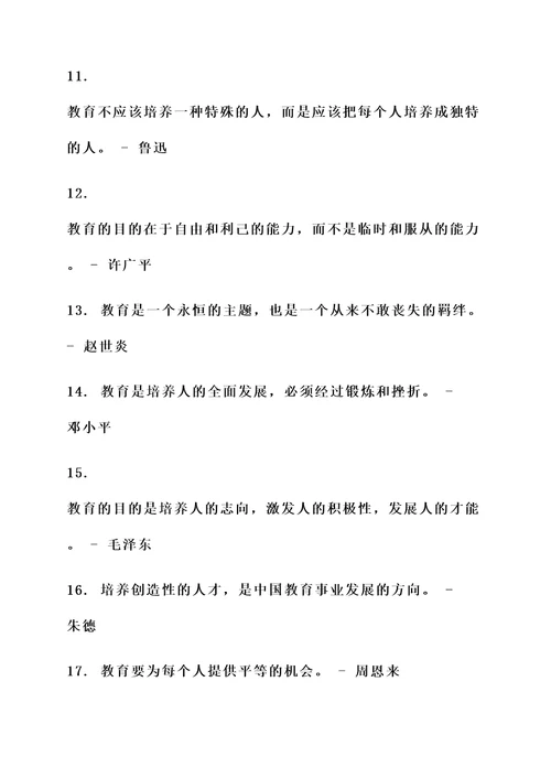 我国伟人对教育的名言警句