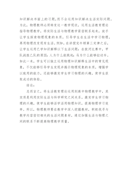 生活教育理论在高中物理教学中的运用论文.docx