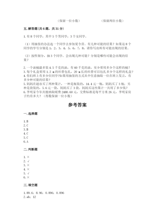 人教版五年级上册数学期末测试卷及参考答案【精练】.docx