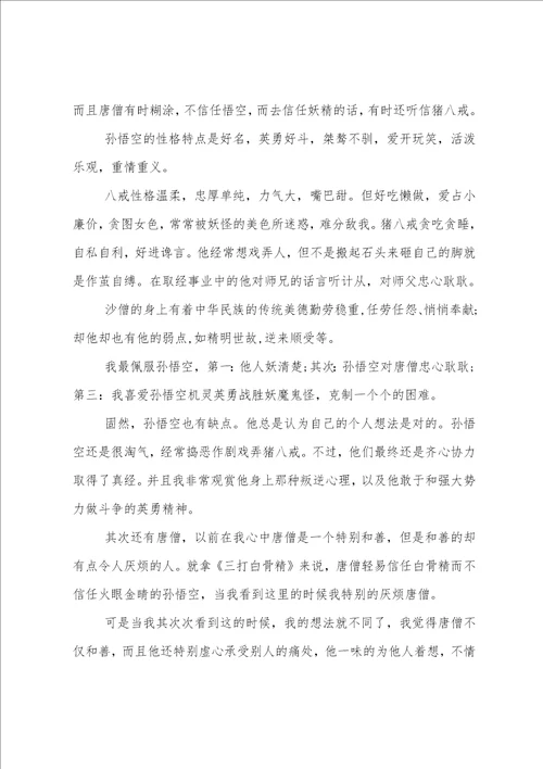 读了西游记心得体会1000字