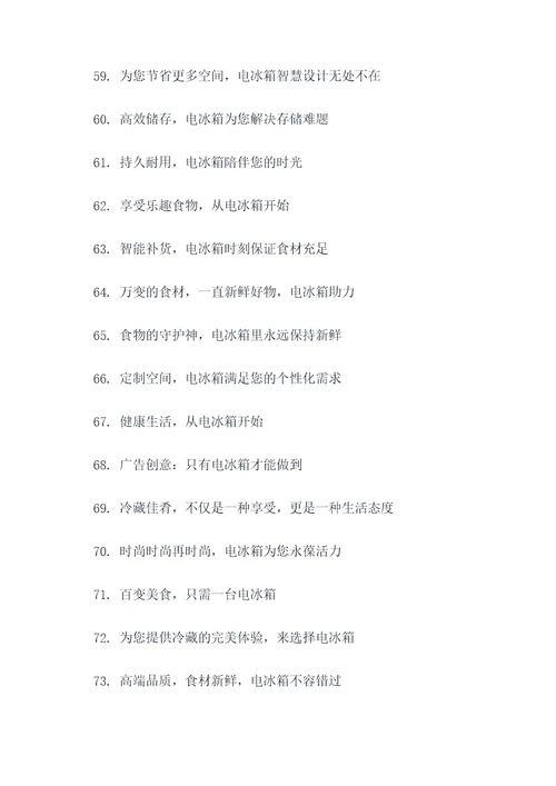 关于电冰箱的广告语