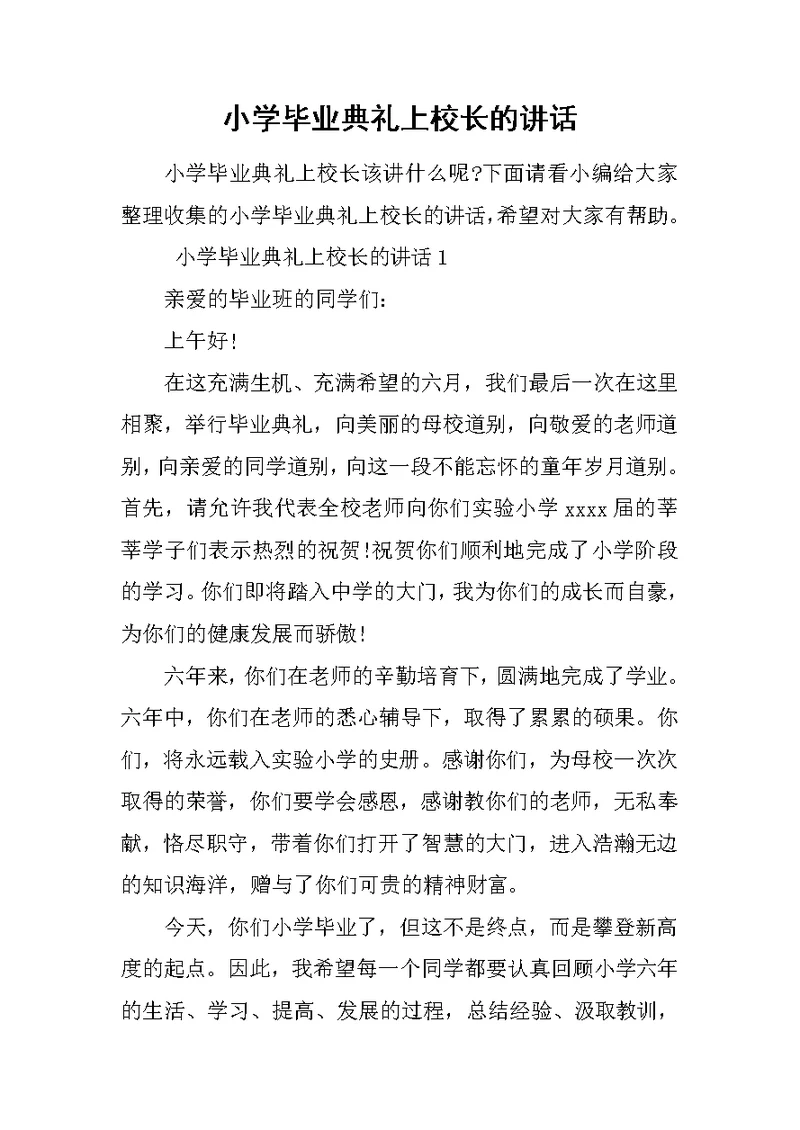 小学毕业典礼上校长的讲话