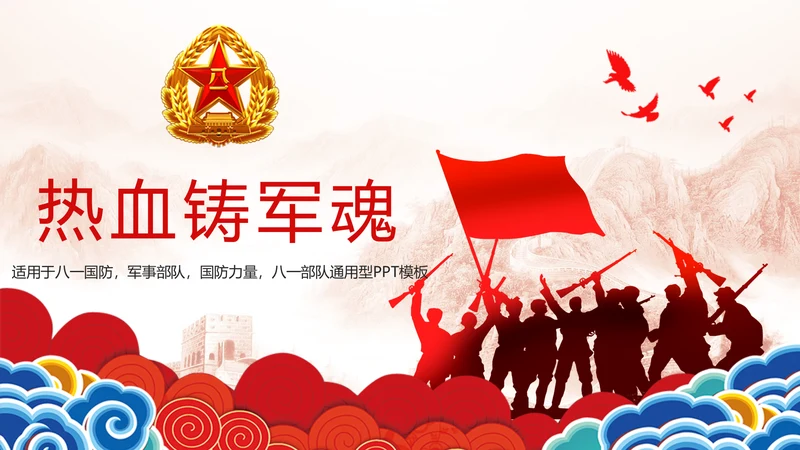 震撼党政八一国防军事部队八一力量PPT模板