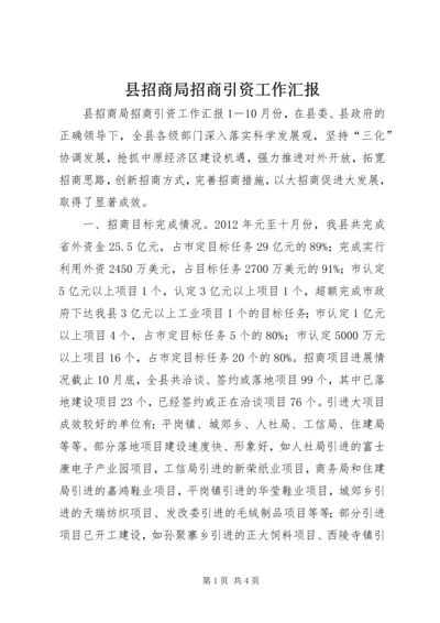 县招商局招商引资工作汇报.docx