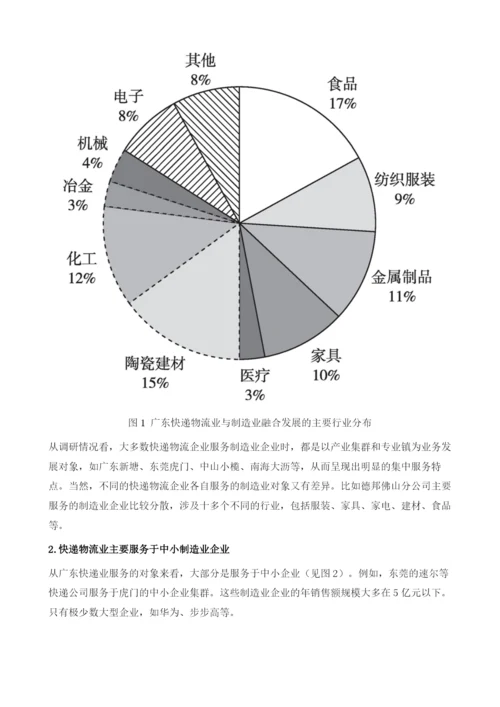 广东快递物流业与制造业融合发展及其创新实践.docx