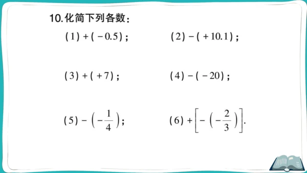 【同步作业】人教版七(上)1.2 有理数 1.2.3 相反数 (课件版)