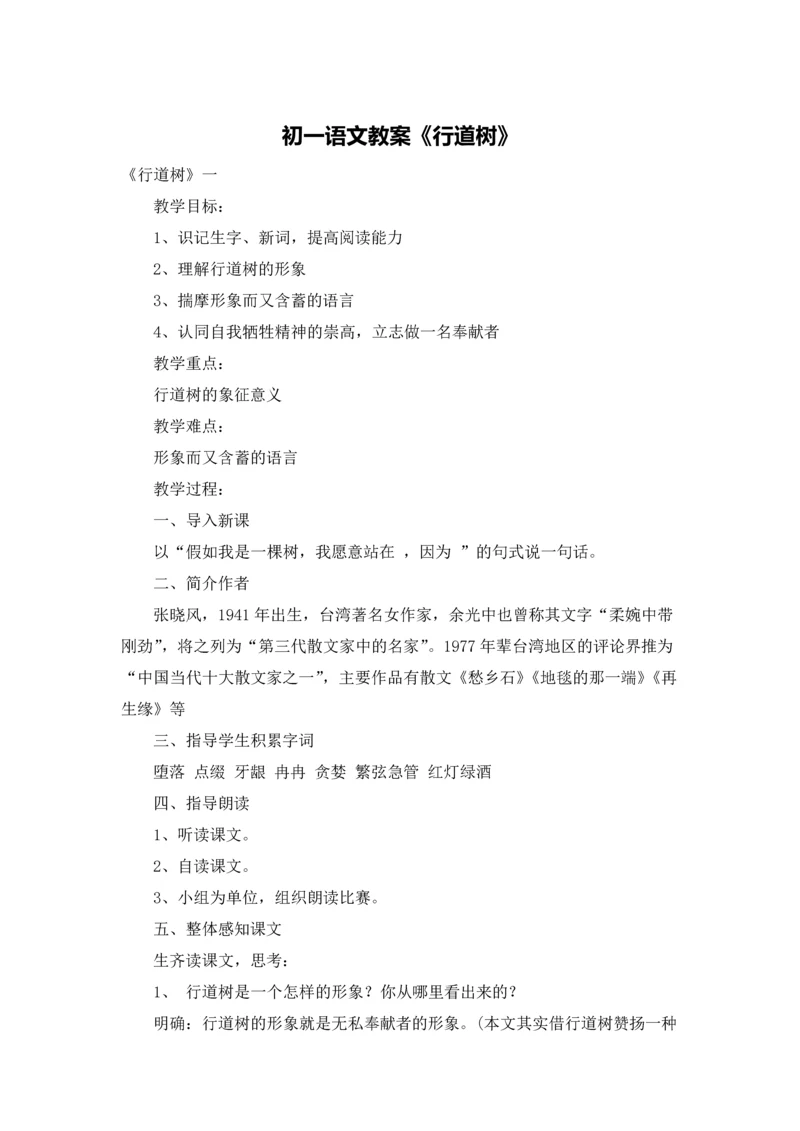 初一语文教案《行道树》.docx