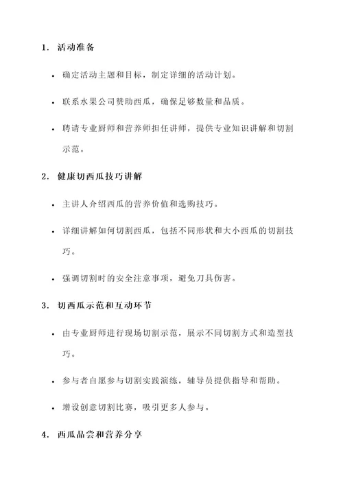 健康切西瓜活动计划