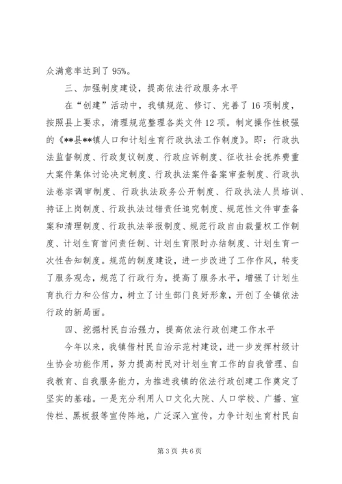 人口和计划生育依法行政示范创建工作汇报材料.docx