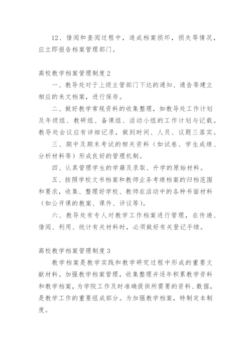 高校教学档案管理制度.docx