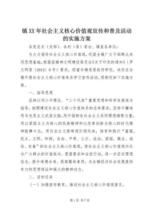 镇XX年社会主义核心价值观宣传和普及活动的实施方案.docx