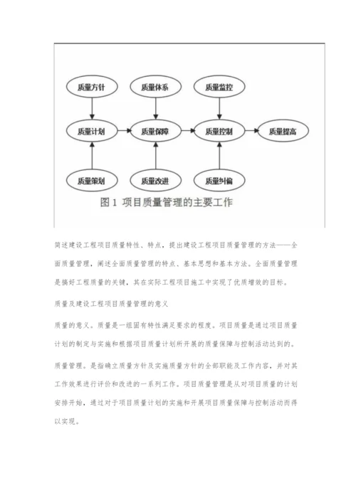 建设工程项目的全面质量管理.docx