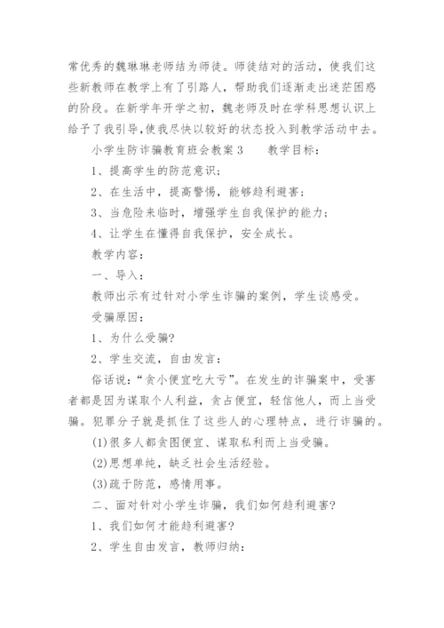 小学生防诈骗教育班会教案.docx
