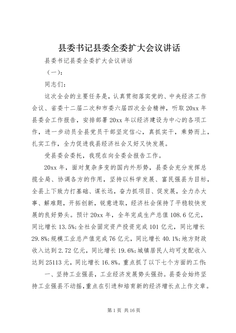 县委书记县委全委扩大会议讲话.docx