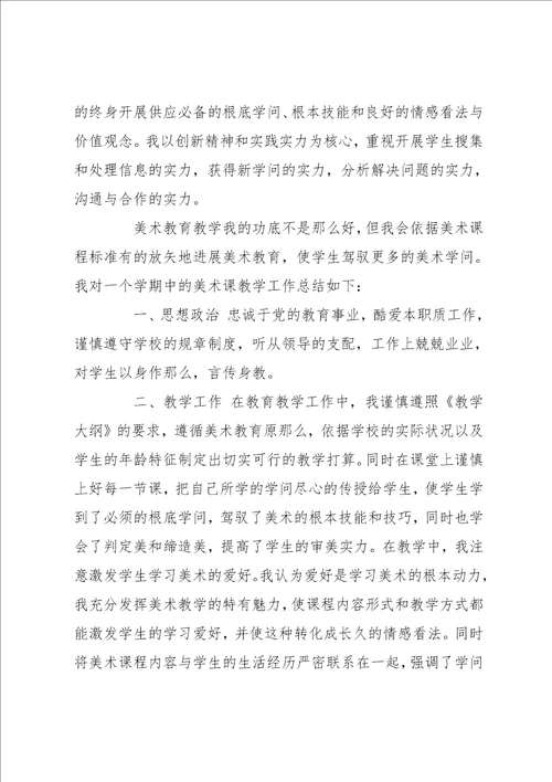 中学美术教师工作总结 中学美术教师教学个人工作总结