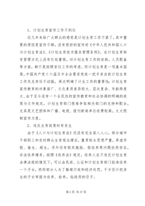 当前计划生育工作中存在的主要问题及对策 (2).docx