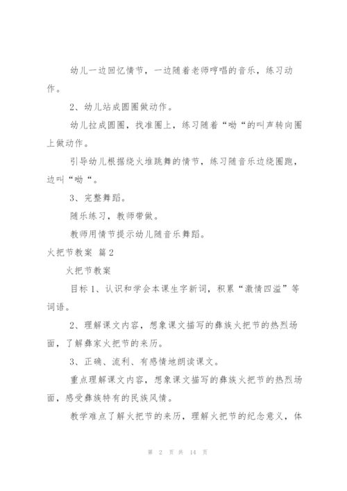 有关火把节教案4篇.docx