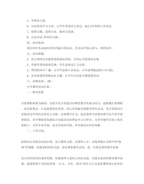 精编小学课外活动参考计划范文.docx