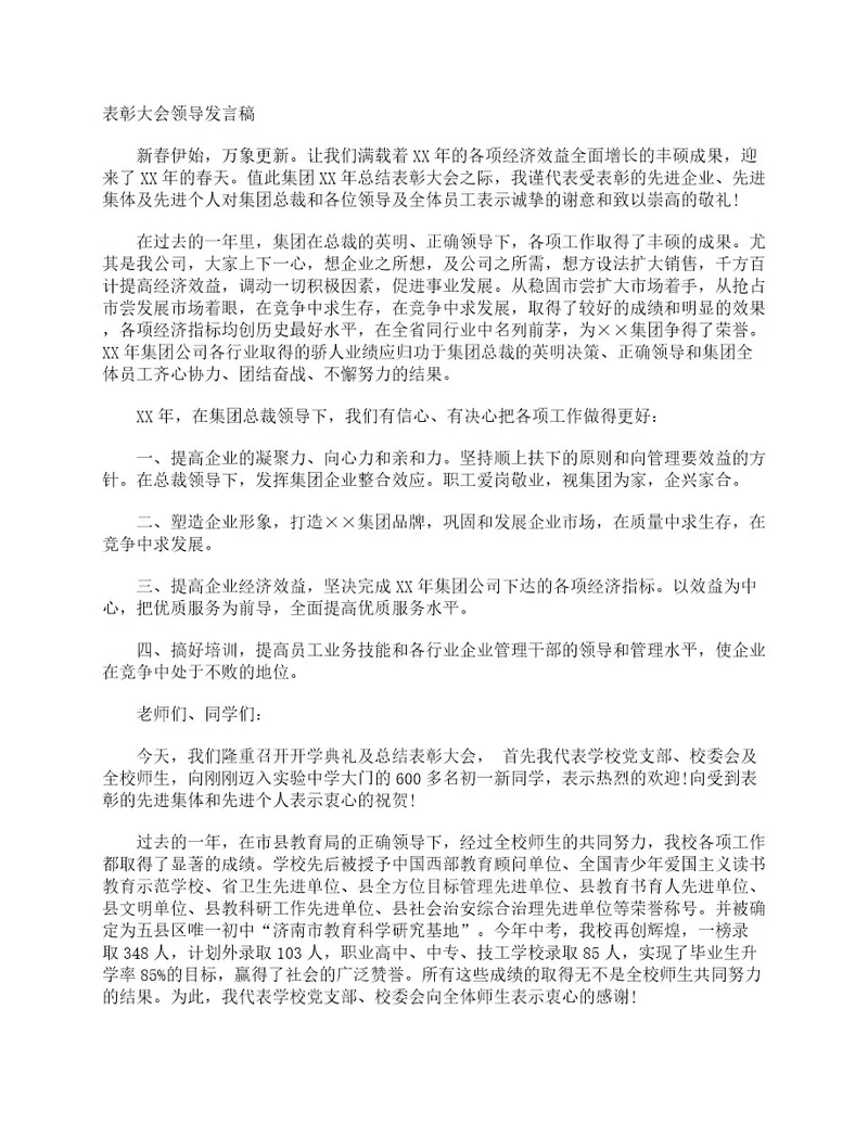 表彰大会领导发言稿领导讲话稿