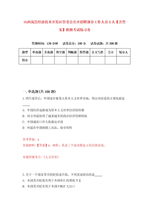 山西岚县经济技术开发区管委会公开招聘部分工作人员3人含答案模拟考试练习卷5