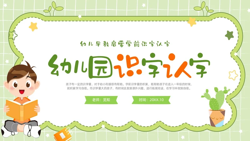 绿色卡通边框幼儿园识字认字主题班会PPT