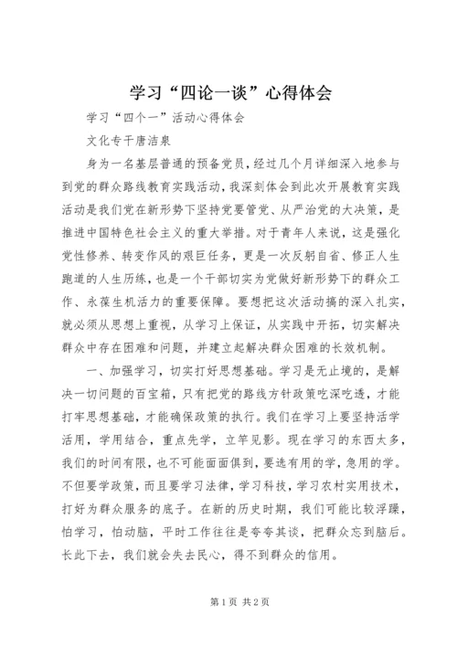 学习“四论一谈”心得体会 (5).docx