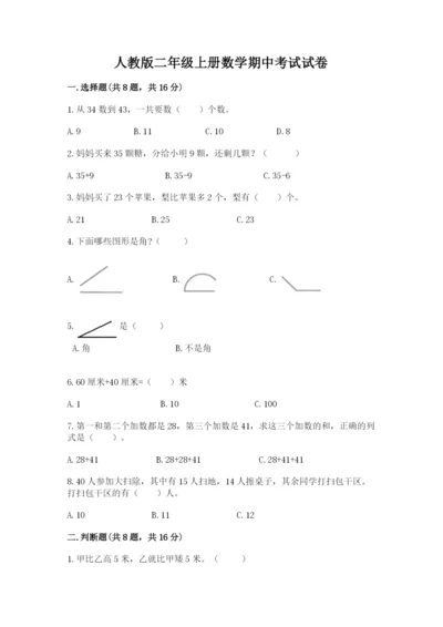 人教版二年级上册数学期中考试试卷附完整答案（必刷）.docx