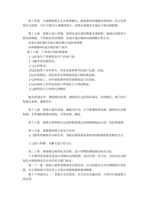 中华人民共和国增值税暂行条例.docx