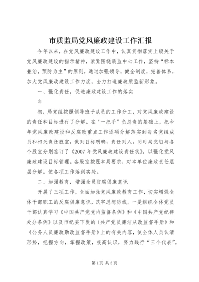 市质监局党风廉政建设工作汇报 (4).docx