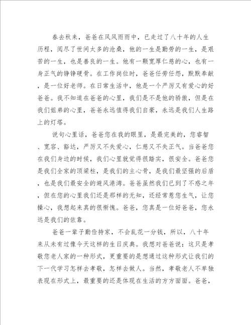 80岁老人生日宴会上的发言稿5篇致辞讲话