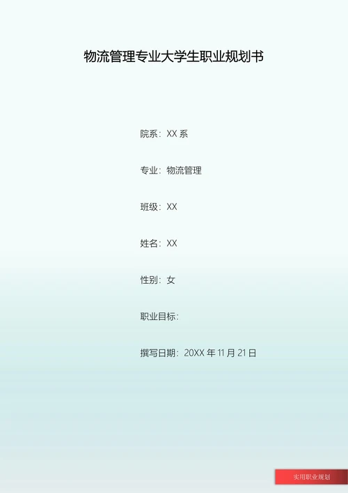 物流管理专业大学生职业规划书