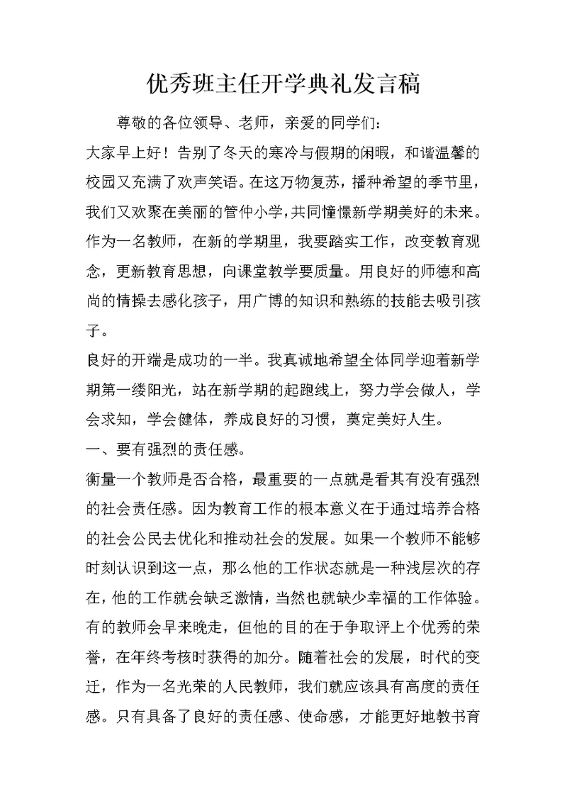 优秀班主任开学典礼发言稿