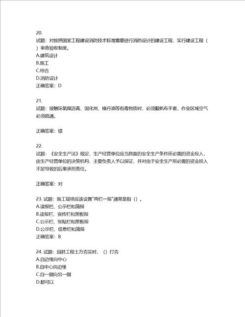 2022版山东省建筑施工企业安全生产管理人员项目负责人B类考核题库含答案第238期