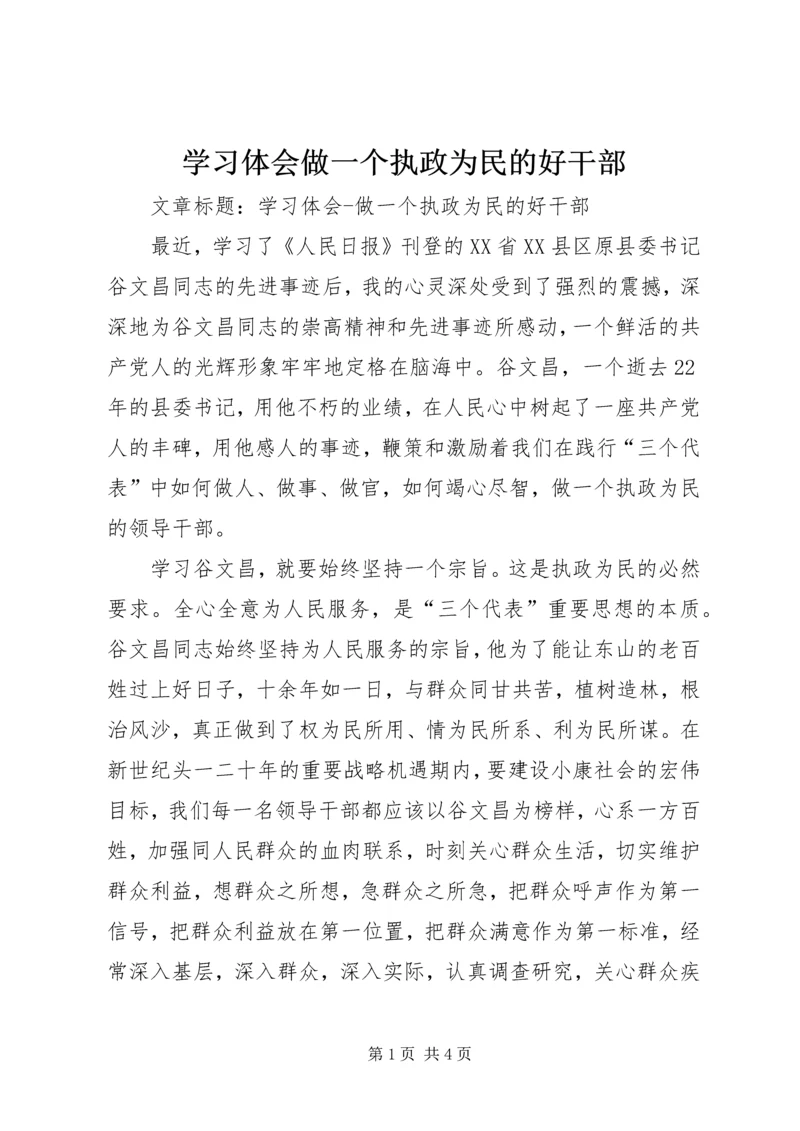 学习体会做一个执政为民的好干部.docx