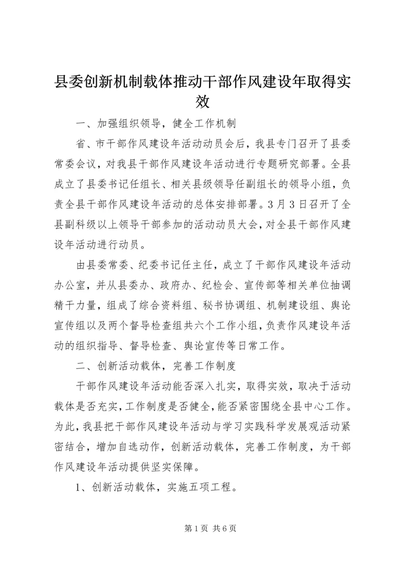 县委创新机制载体推动干部作风建设年取得实效.docx