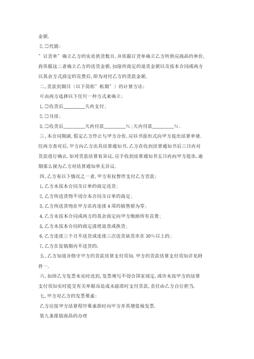 代理合同：超市经销代销合同书