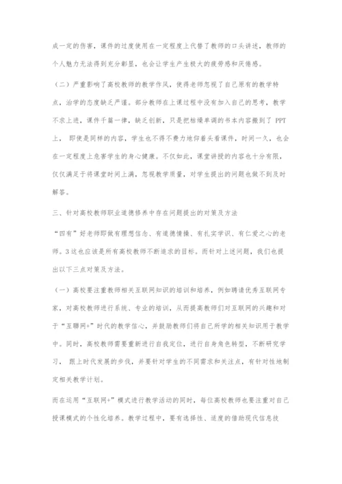 互联网+时代下高校教师职业道德修养中存在的问题及对策.docx