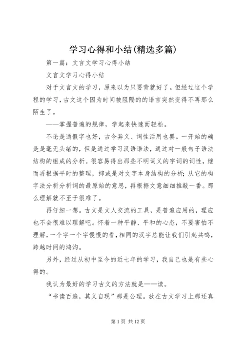 学习心得和小结(精选多篇).docx