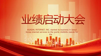 红色大气业绩启动大会战略合作策划PPT模板