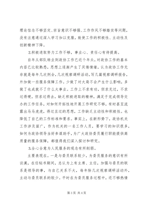 政协秘书的党性分析材料 (10).docx